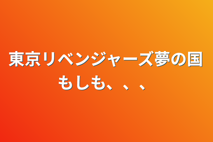 「東京リベンジャーズ夢の国もしも、、、」のメインビジュアル