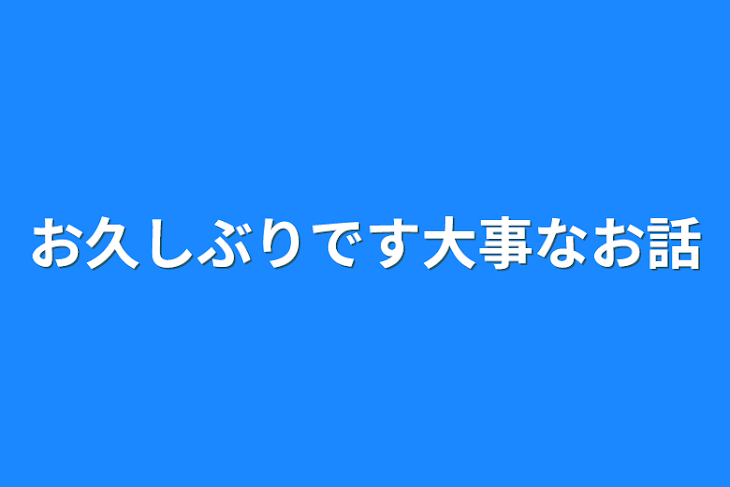 「お久しぶりです大事なお話」のメインビジュアル