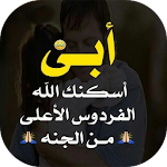 Cover Image of Download كلمات للأب تهز الأحاسيس 1.0 APK