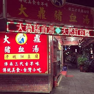 大鼎豬血湯專門店(龍江店)