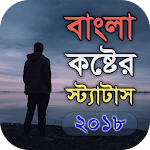 বাংলা কষ্টের স্ট্যাটাস - Bangla Sad Status Apk