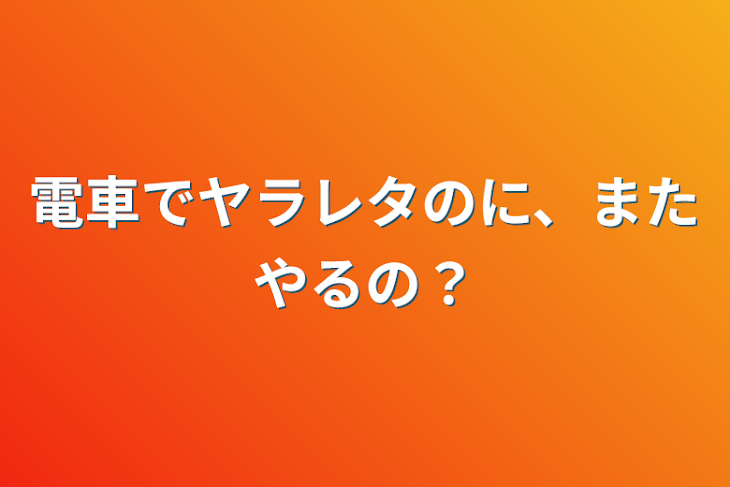 「電車でヤラレタのに、またやるの？」のメインビジュアル