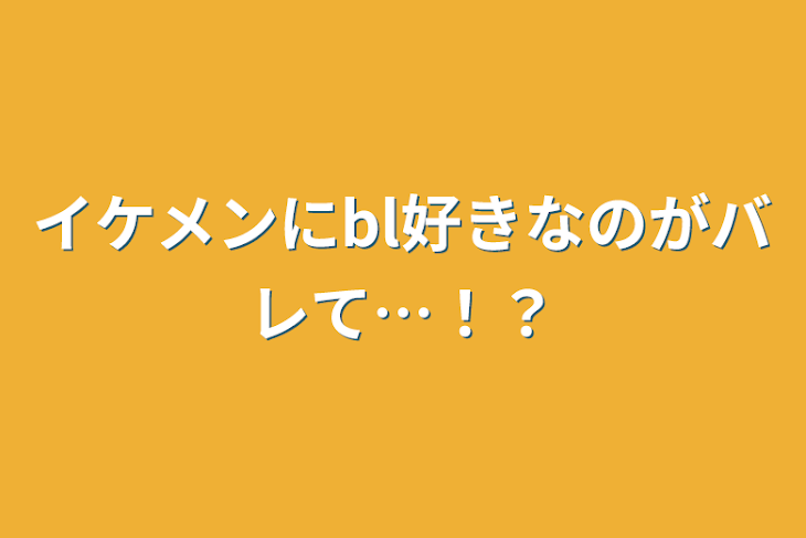 「イケメンにbl好きなのがバレて…！？」のメインビジュアル