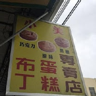 小美布丁蛋糕專賣店