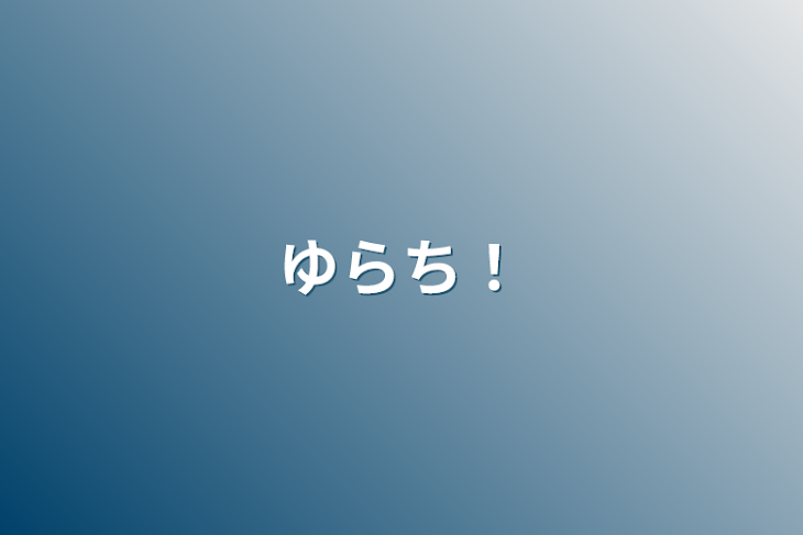 「ゆらち！」のメインビジュアル