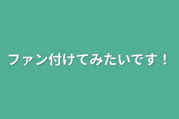 「ファン付けてみたいです！」のメインビジュアル