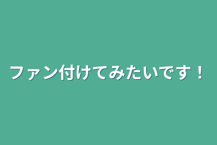 「ファン付けてみたいです！」のメインビジュアル