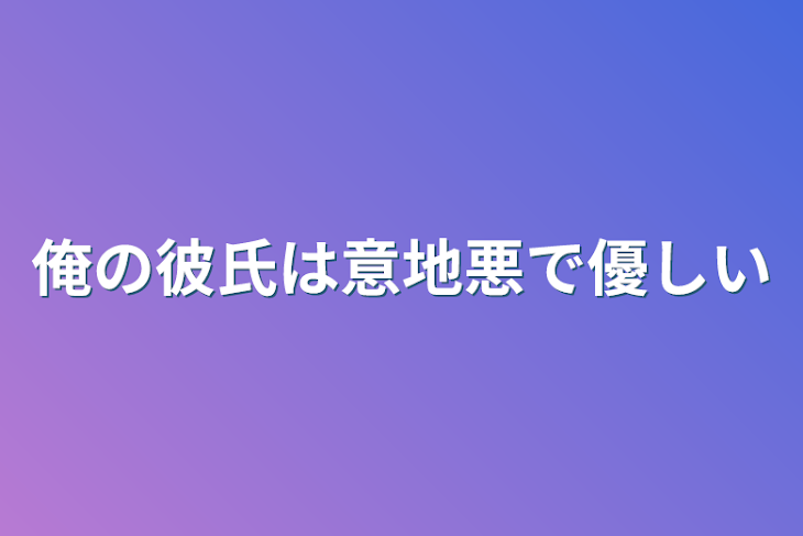 「俺の彼氏は意地悪で優しい」のメインビジュアル