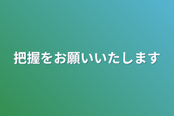 把握をお願いいたします