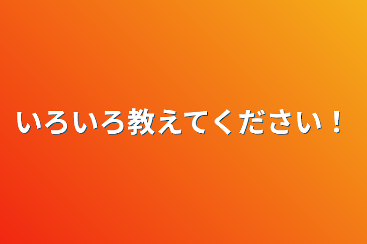 「いろいろ教えてください！」のメインビジュアル