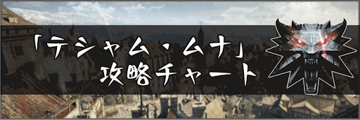 「テシャム・ムナ」の攻略チャート