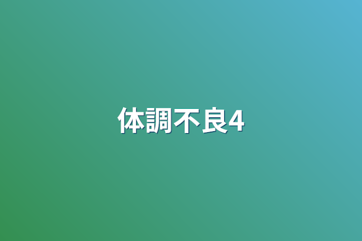 「体調不良4」のメインビジュアル