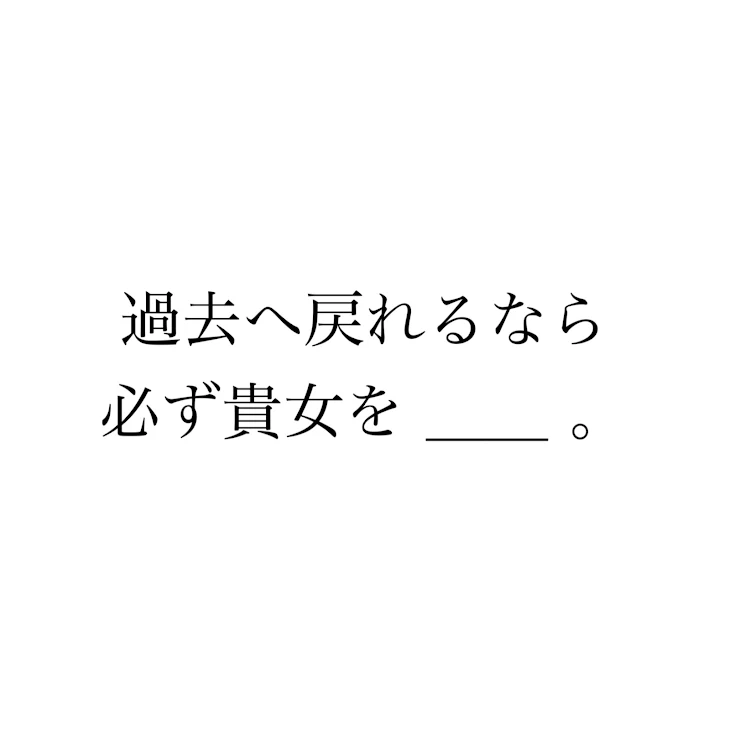 「過去へ戻れるなら必ず貴女を ＿＿ ｡」のメインビジュアル