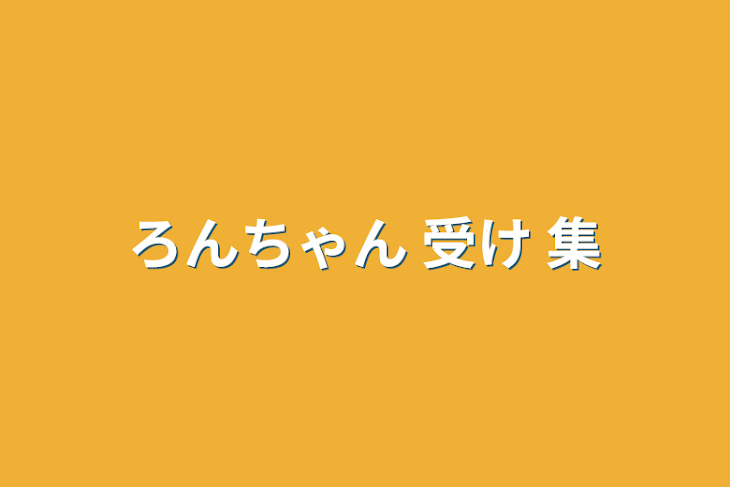 「ろんちゃん 受け 集」のメインビジュアル