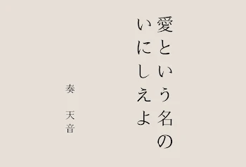 「愛という名のいにしえよ」のメインビジュアル