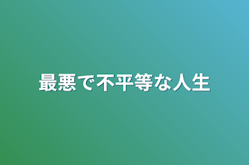 「最悪で不平等な人生」のメインビジュアル