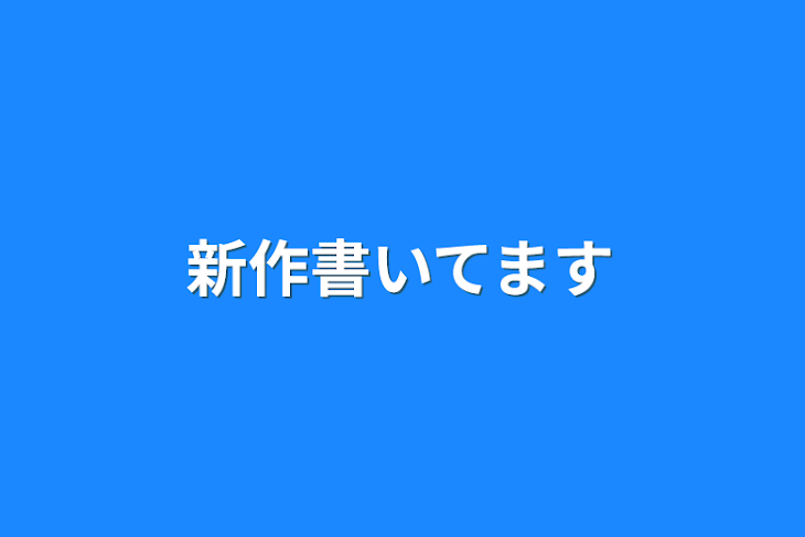 「新作書いてます」のメインビジュアル