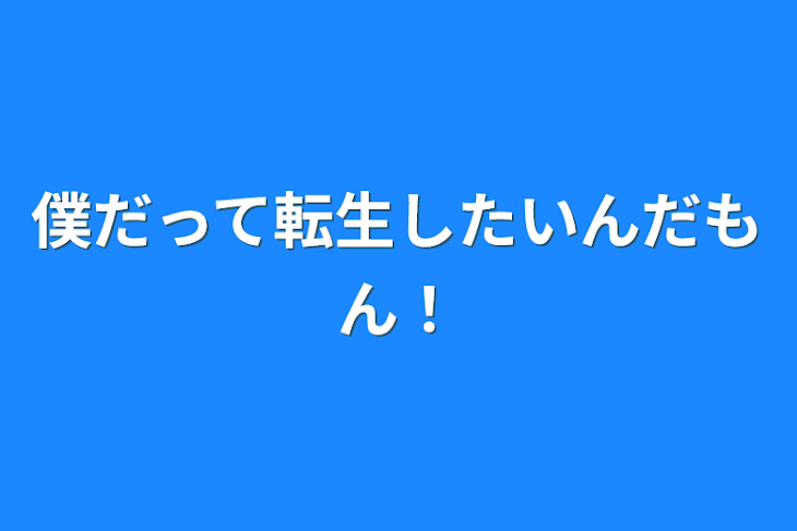 「僕だって転生したいんだもん！」のメインビジュアル