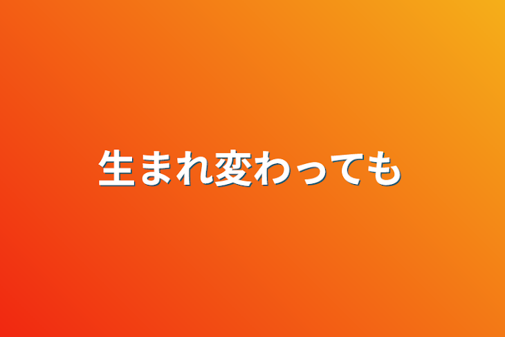 「生まれ変わっても」のメインビジュアル