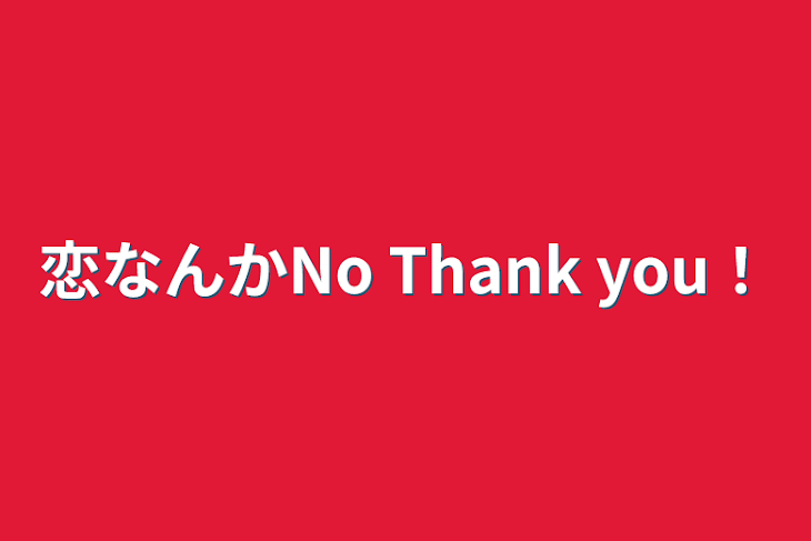 「恋なんかNo Thank you！」のメインビジュアル