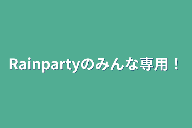 「Rainpartyのみんな専用！」のメインビジュアル