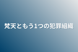 梵天ともう1つの犯罪組織