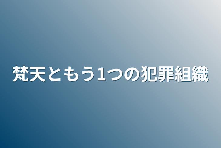 「梵天ともう1つの犯罪組織」のメインビジュアル