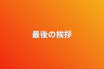 「最後の挨拶」のメインビジュアル