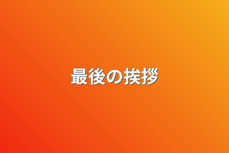 「最後の挨拶」のメインビジュアル