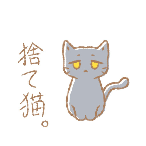 捨て猫。