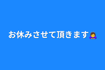 「お休みさせて頂きます🙇‍♀️」のメインビジュアル