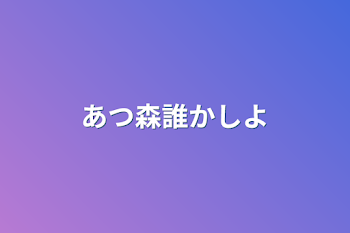 あつ森誰かしよ