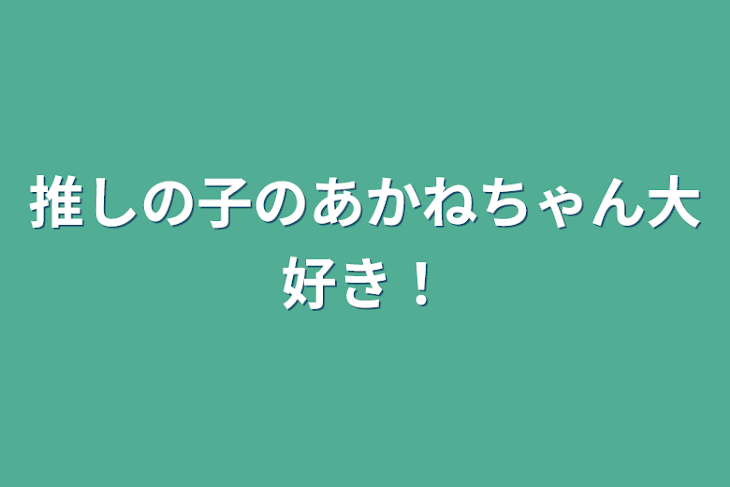 「推しの子のあかねちゃん大好き！｟ネタバレあり｠」のメインビジュアル