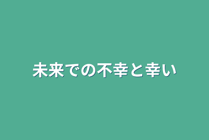 「未来での不幸と幸い」のメインビジュアル