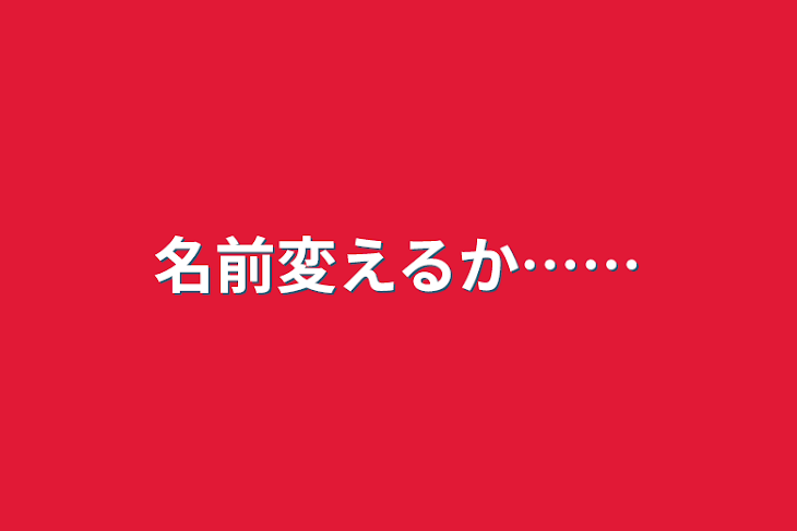 「名前変えるか……」のメインビジュアル