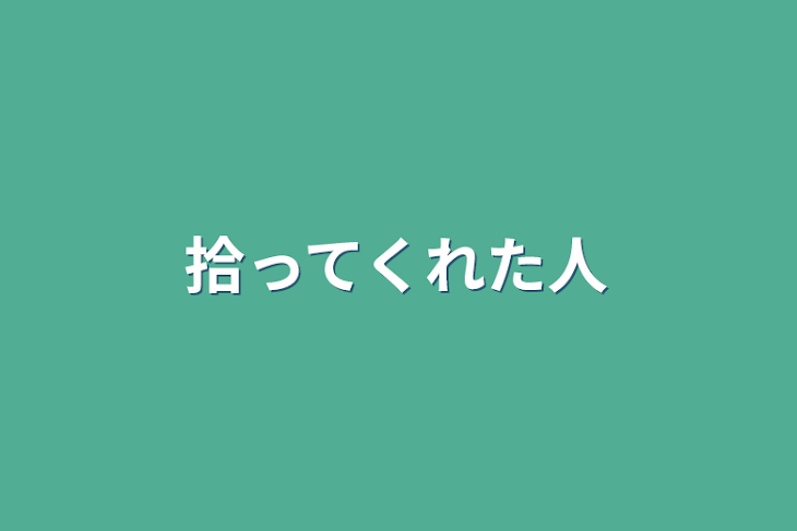 「拾ってくれた人」のメインビジュアル