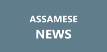 Assamese Newspapers - Assam APK