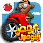 Cover Image of Download لعبة ملك التوصيل - عوض أبو شفة 1.4.1 APK