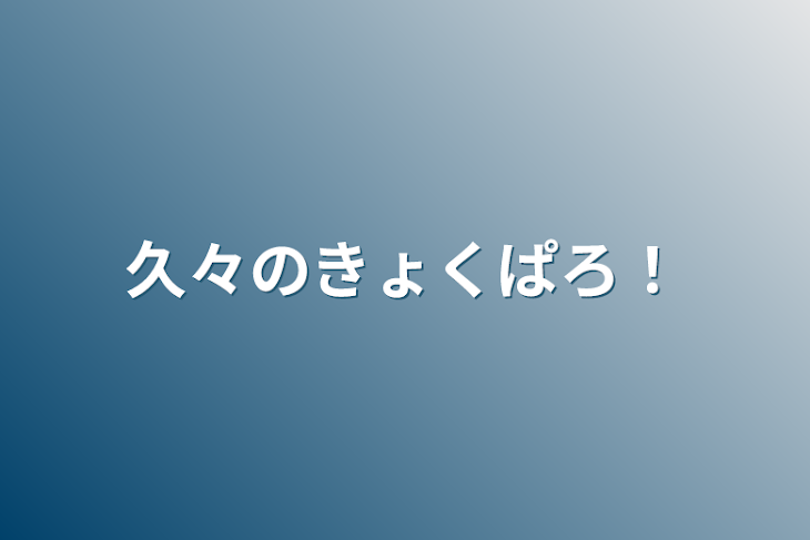 「久々の曲パロ！」のメインビジュアル