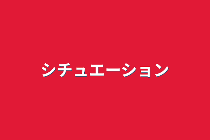 「シチュエーション」のメインビジュアル