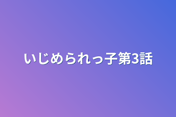 いじめられっ子第3話