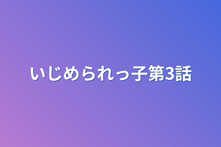 「いじめられっ子第3話」のメインビジュアル