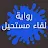 رواية لقاء مستحيل icon