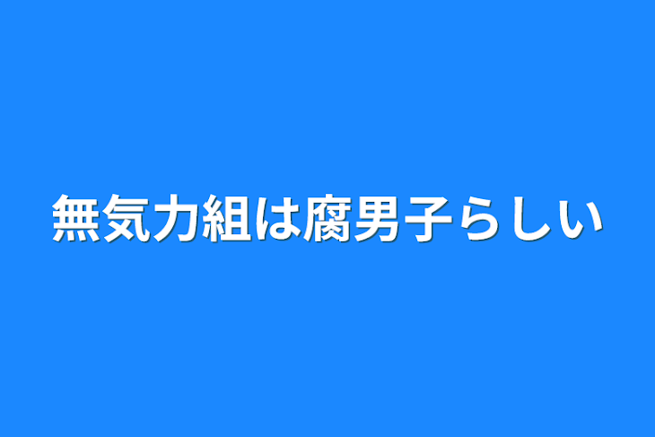 「無気力組は腐男子らしい」のメインビジュアル