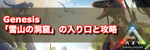 Ark 雪山の洞窟 の入り口と攻略 Ark Survival Evolved 神ゲー攻略