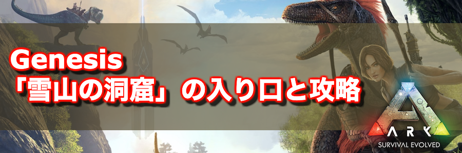 Ark 雪山の洞窟 の入り口と攻略 Ark Survival Evolved 神ゲー攻略