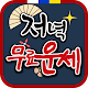 Download 저녁무료운세 - 무료 날짜별 운세 , 띠별 운세, 별자리별 운세 제공 For PC Windows and Mac 1.0