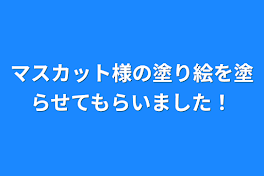 マスカット様の塗り絵を塗らせてもらいました！