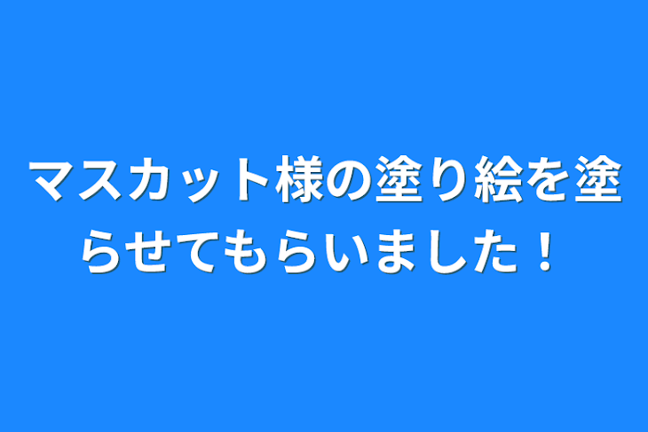 「マスカット様の塗り絵を塗らせてもらいました！」のメインビジュアル