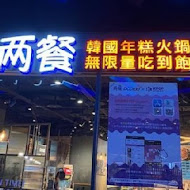 兩餐韓國年糕火鍋吃到飽(台南店)